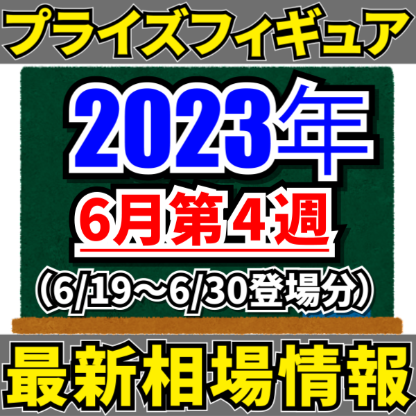 メルカリ フィギュア 相場